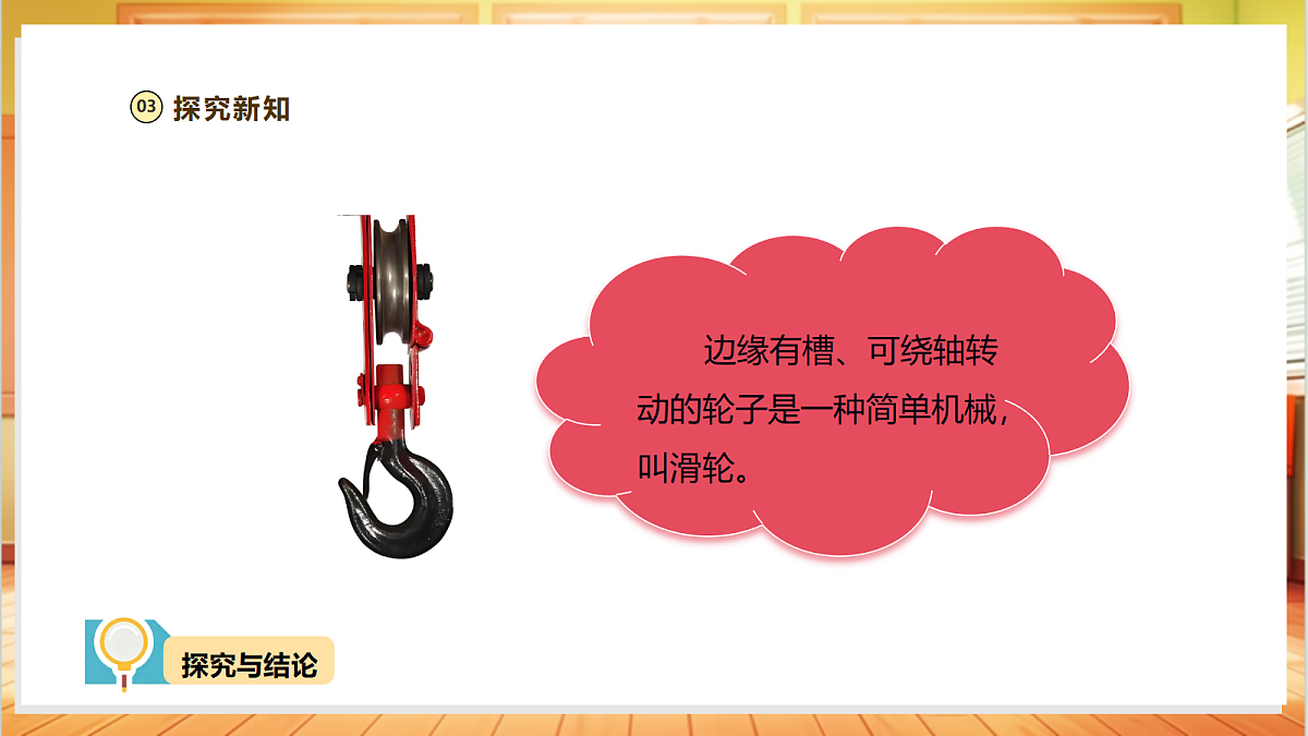 【教学评一体化】 1.3《滑轮》课时课件第6页