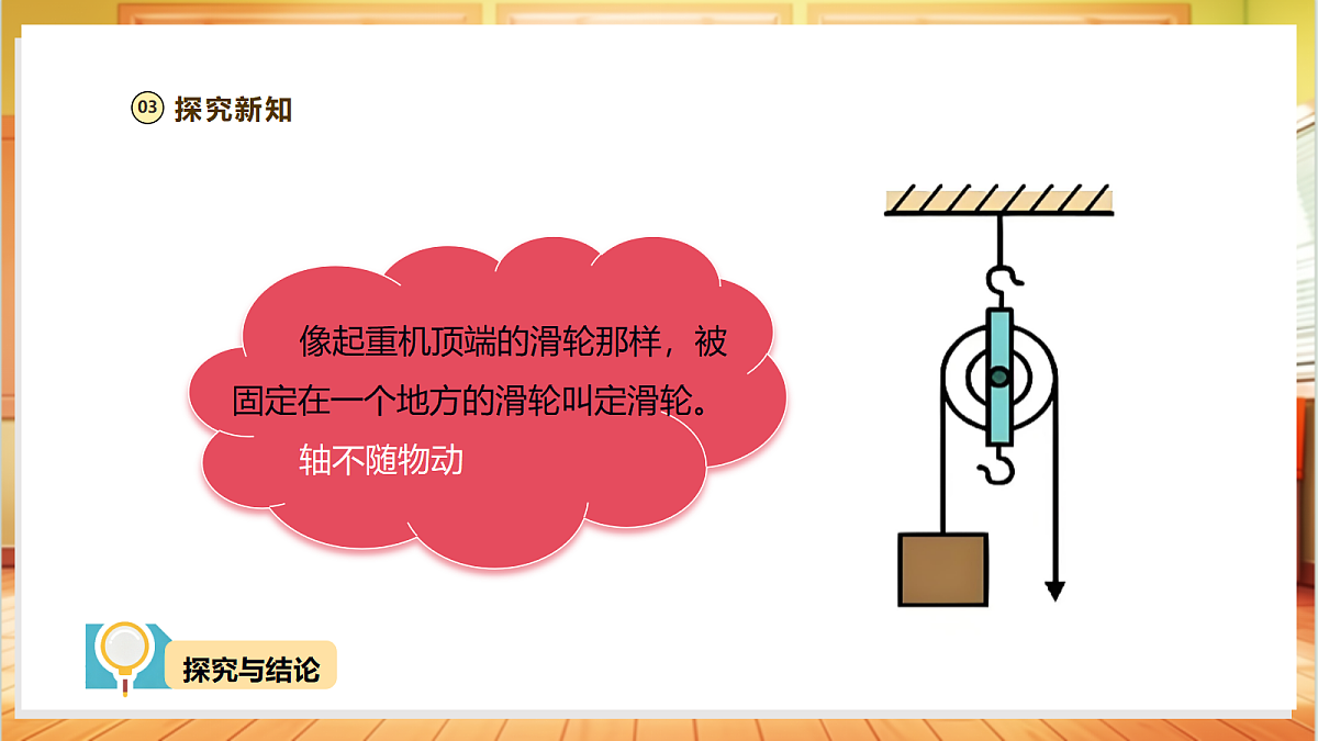 【教学评一体化】 1.3《滑轮》课时课件第8页