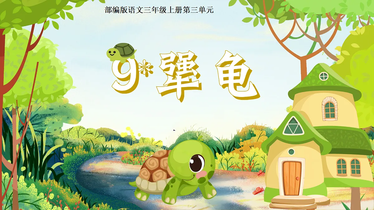 9.犟龟第1页