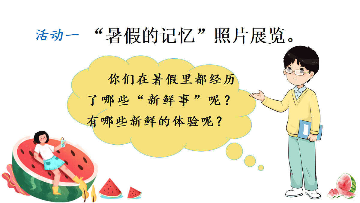 （教学课件）口语交际：我的暑假生活第3页