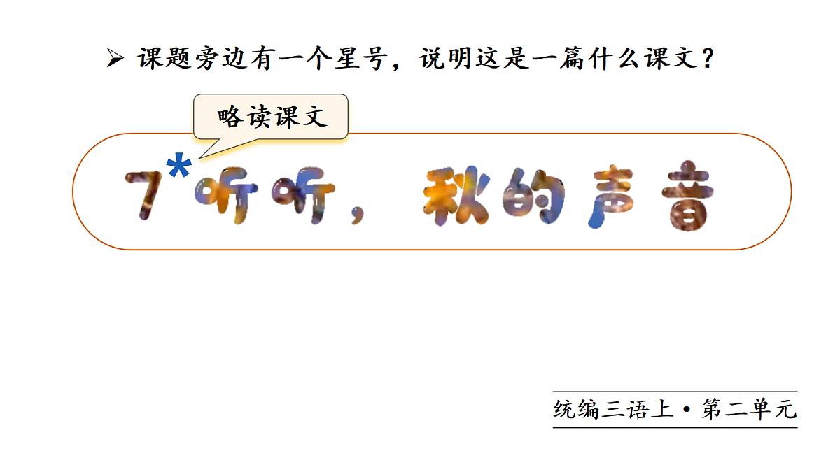 （教学课件）7＊听听，秋的声音第1页
