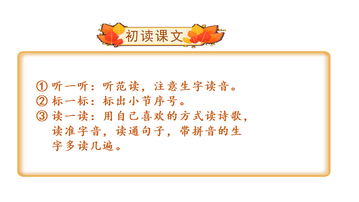 （教学课件）7＊听听，秋的声音第2页