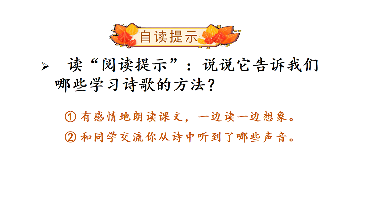 （教学课件）7＊听听，秋的声音第4页