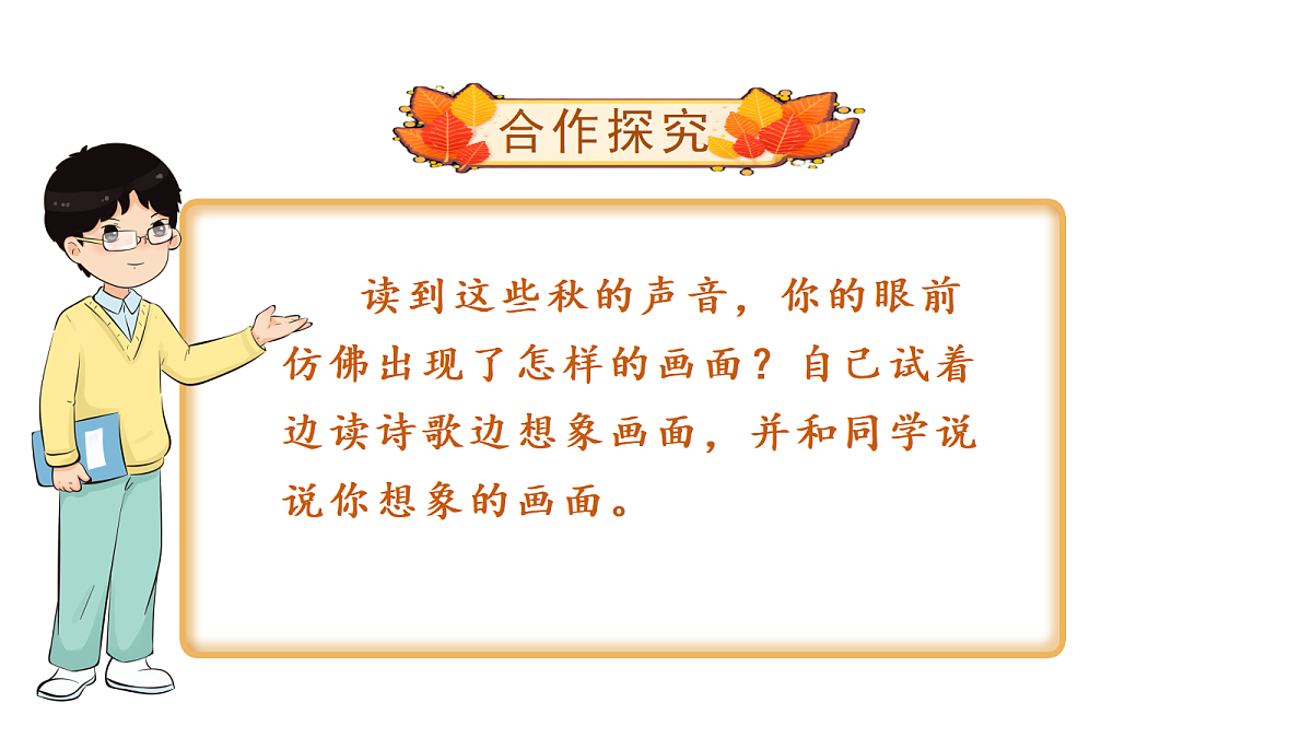 （教学课件）7＊听听，秋的声音第5页
