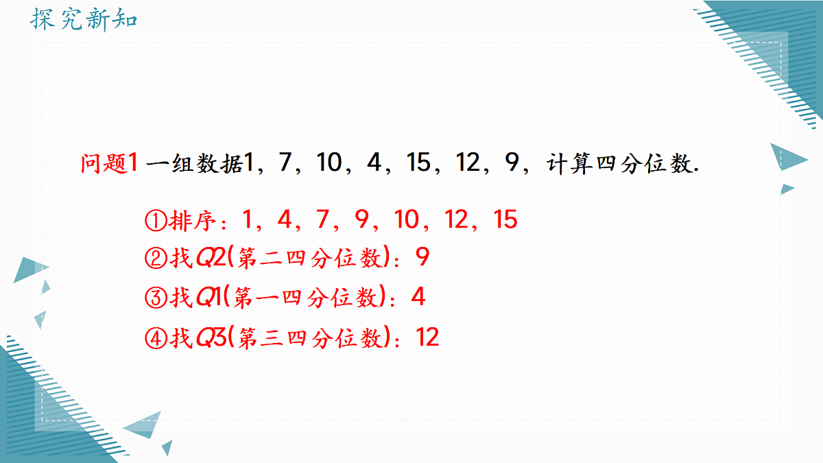 2026学年苏科版（2024）初中数学九年级上册（2024）4.3 四分位数和箱线图课件第7页