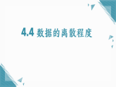 2026学年苏科版（2024）初中数学九年级上册（2024）4.4 数据的离散程度课件+教案