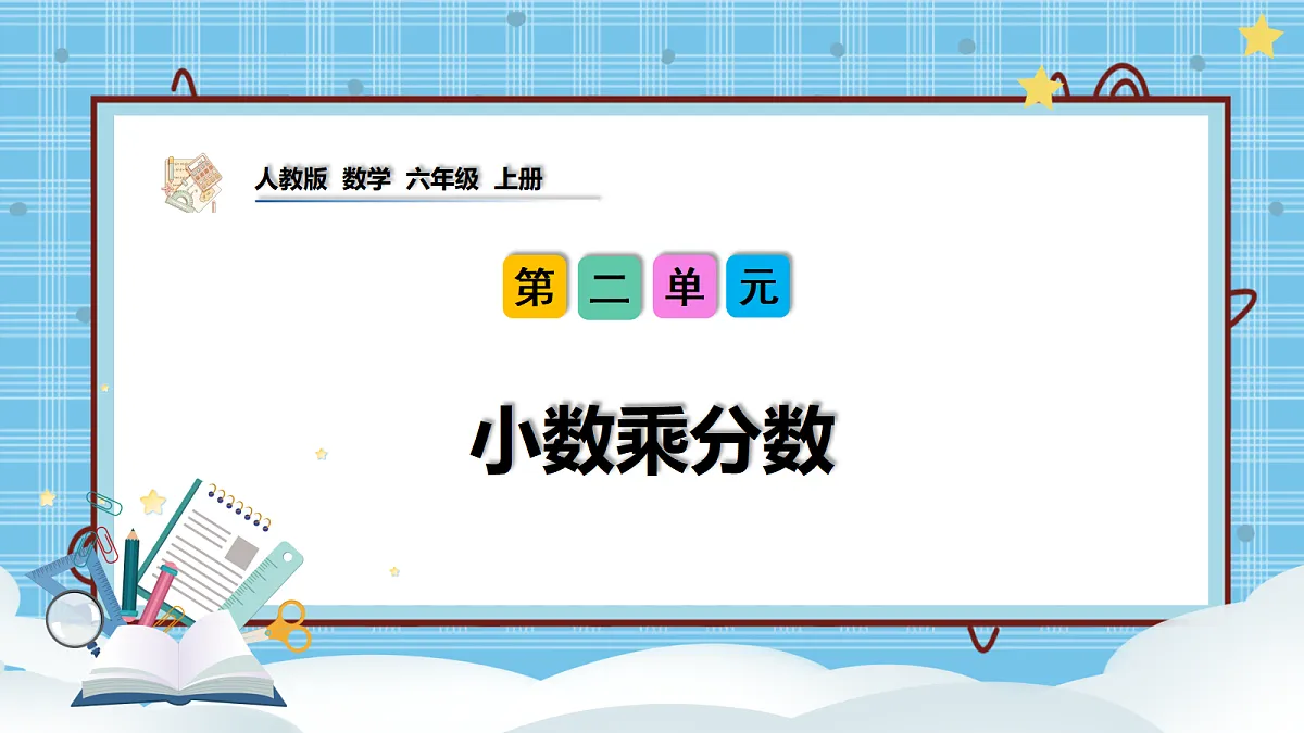 （2026新教材）人教版小学数学六年级上册 2.4《小数乘分数》PPT课件第1页