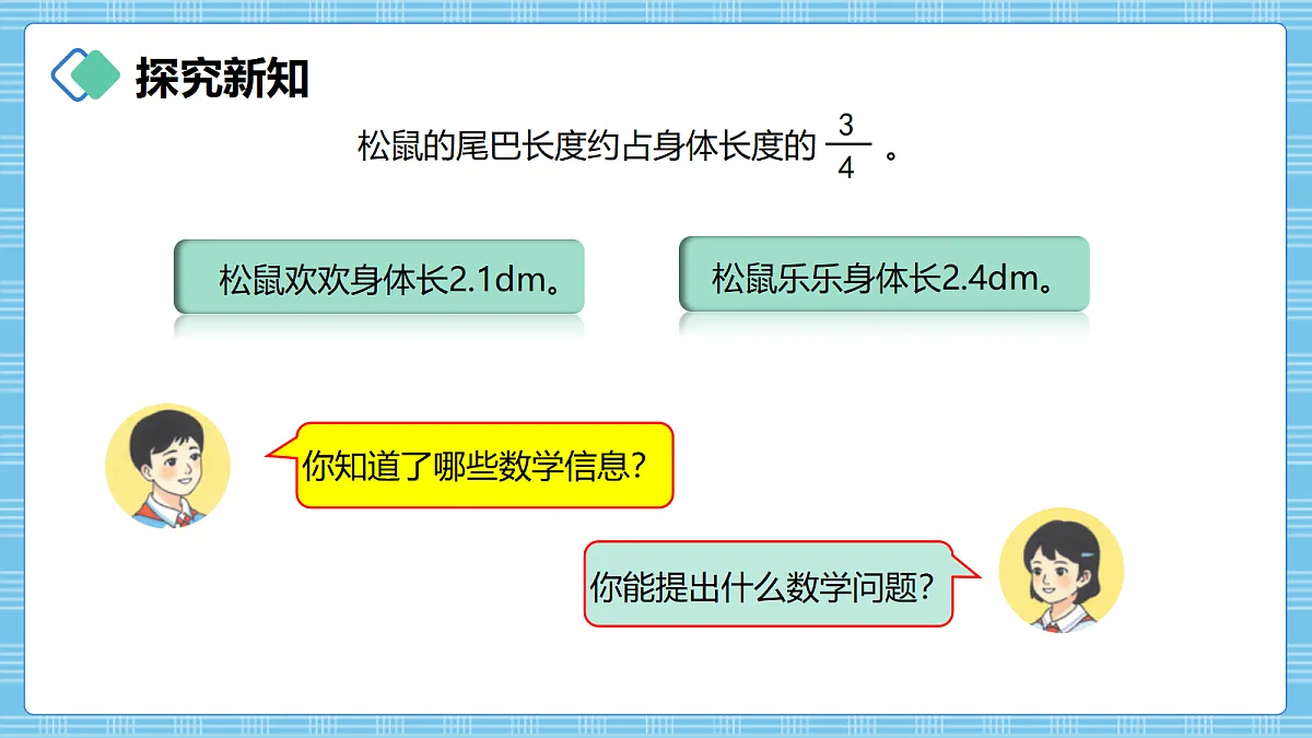 （2026新教材）人教版小学数学六年级上册 2.4《小数乘分数》PPT课件第3页