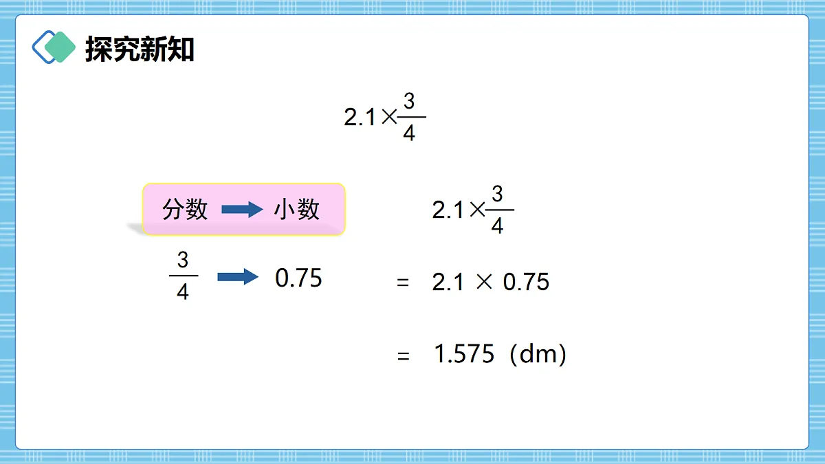 （2026新教材）人教版小学数学六年级上册 2.4《小数乘分数》PPT课件第6页