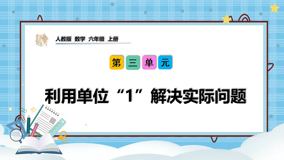 （2026新教材）人教版小学数学六年级上册 3.4《利用单位“1”解决实际问题》PPT课件第1页