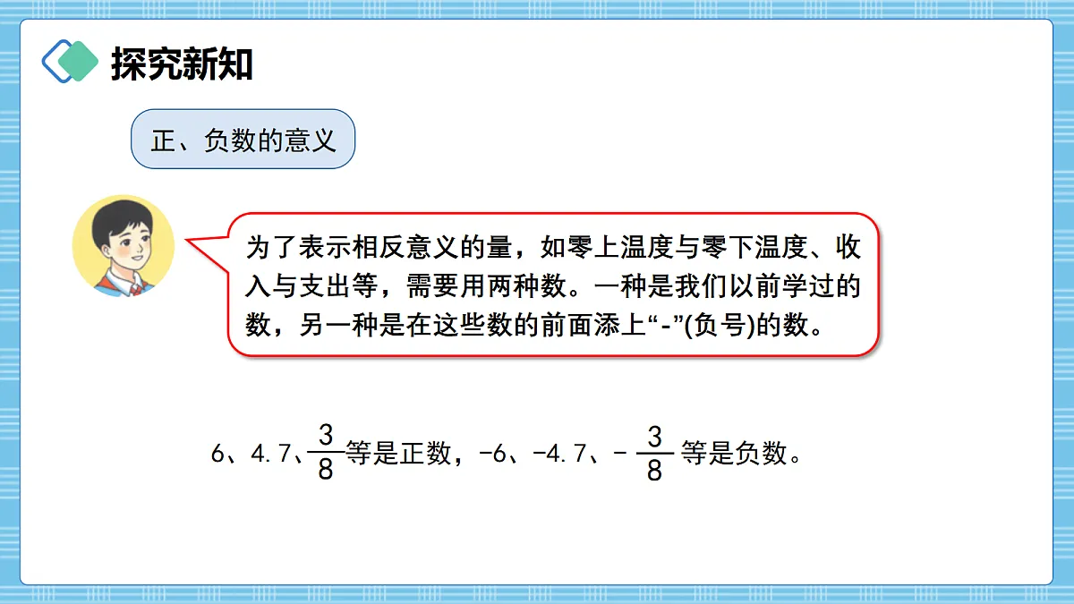 （2026新教材）人教版小学数学六年级上册 生活中的负数2《认识负数》PPT课件第5页