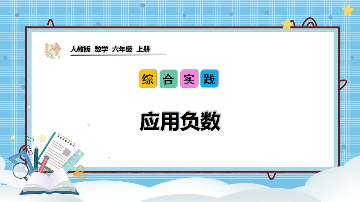 （2026新教材）人教版小学数学六年级上册 生活中的负数3《应用负数》PPT课件第1页