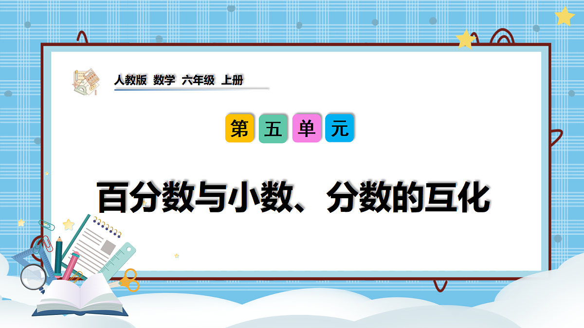 （2026新教材）人教版小学数学六年级上册 5.2《百分数与小数、分数的互化》PPT课件第1页