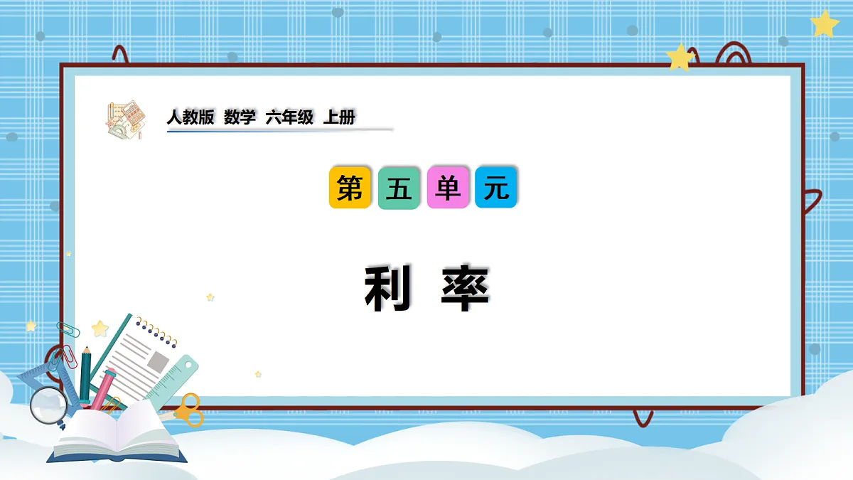 （2026新教材）人教版小学数学六年级上册 5.5《利率》PPT课件第1页