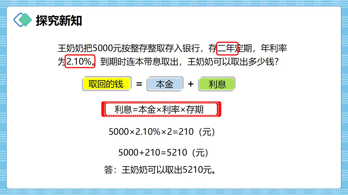 （2026新教材）人教版小学数学六年级上册 5.5《利率》PPT课件第8页