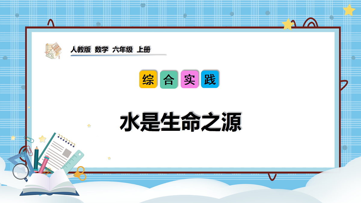 （2026新教材）人教版小学数学六年级上册 综合实践《水是生命之源》PPT课件第1页