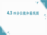 2026学年苏科版（2024）初中数学九年级上册（2024）4.3 四分位数和箱线图课件+教案