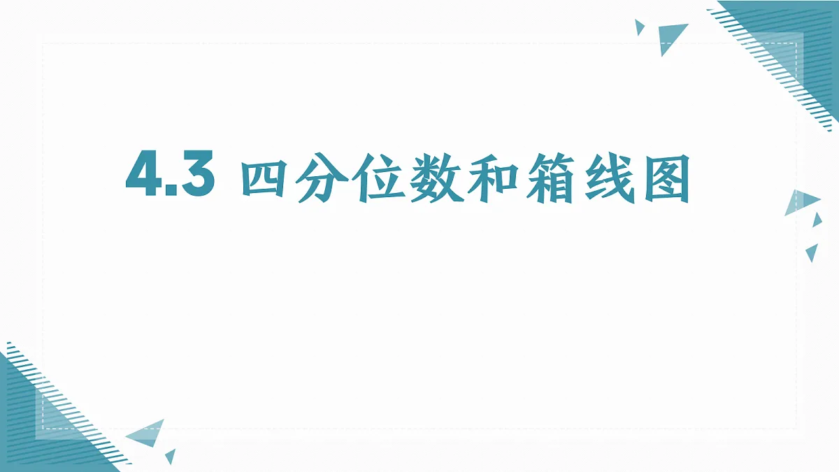 2026学年苏科版（2024）初中数学九年级上册（2024）4.3 四分位数和箱线图课件第1页