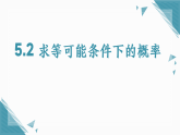 2026学年苏科版（2024）初中数学九年级上册（2024）5.2 求等可能条件下的概率课件+教案