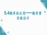 2026学年苏科版（2024）初中数学九年级上册（2024）5.4概率的应用——概率帮你做估计课件+教案