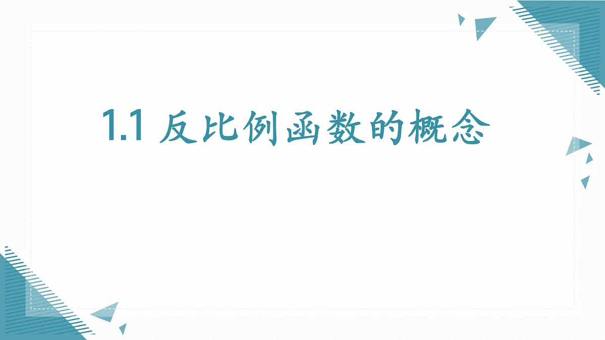 2026学年苏科版（2024）初中数学九年级上册（2024）1.1 反比例函数的概念课件第1页