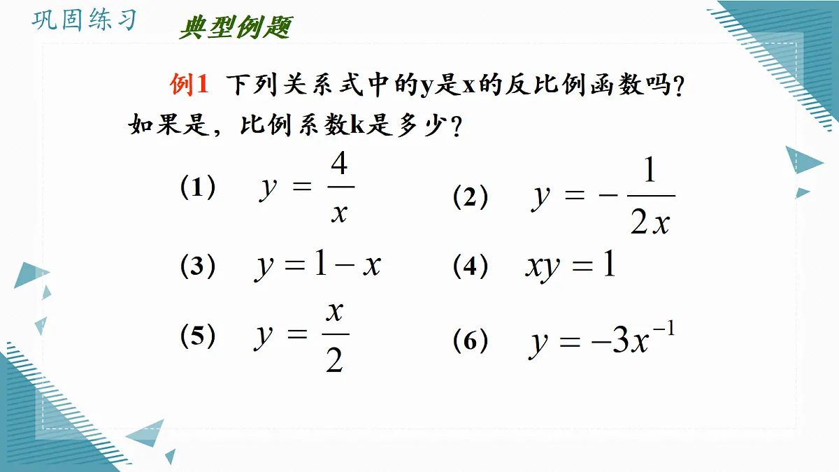 2026学年苏科版（2024）初中数学九年级上册（2024）1.1 反比例函数的概念课件第7页
