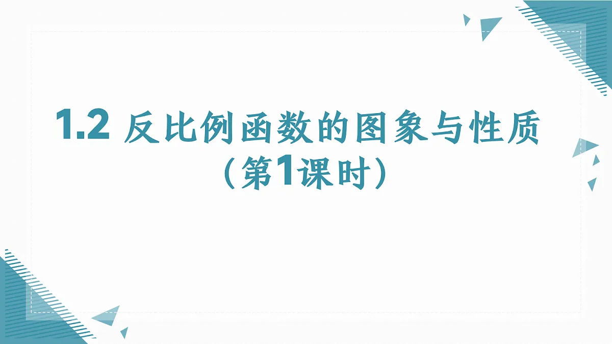 2026学年苏科版（2024）初中数学九年级上册（2024）1.2 反比例函数的图象与性质（第1课时）课件第1页
