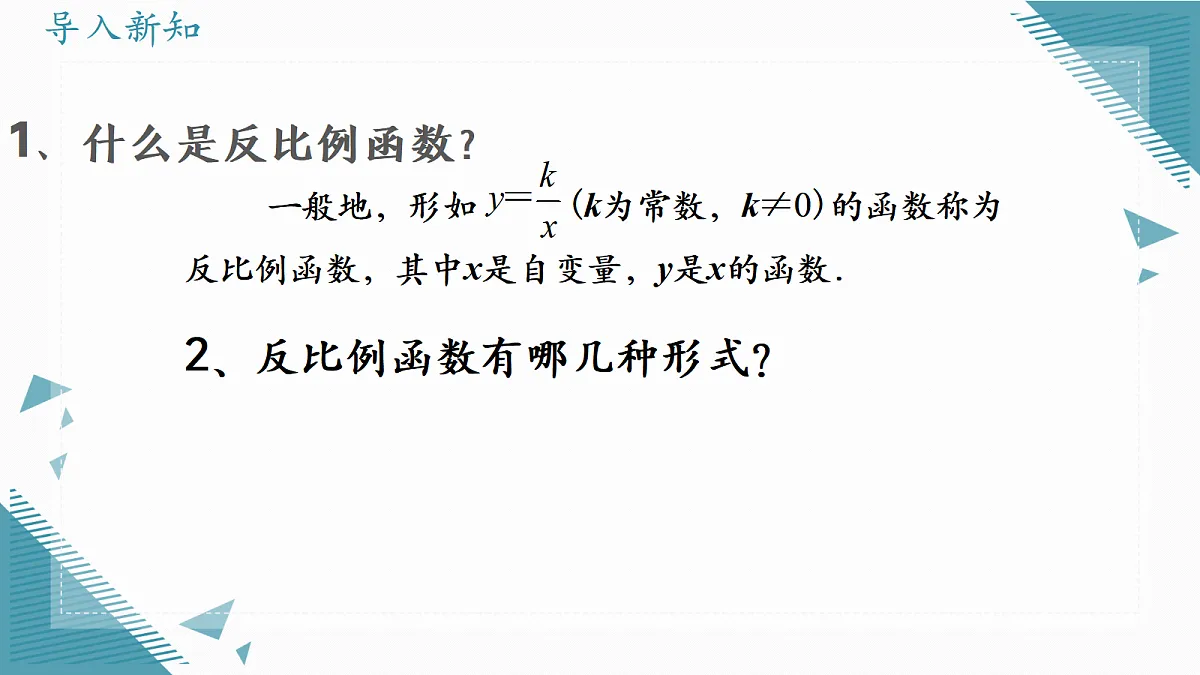2026学年苏科版（2024）初中数学九年级上册（2024）1.2 反比例函数的图象与性质（第1课时）课件第2页