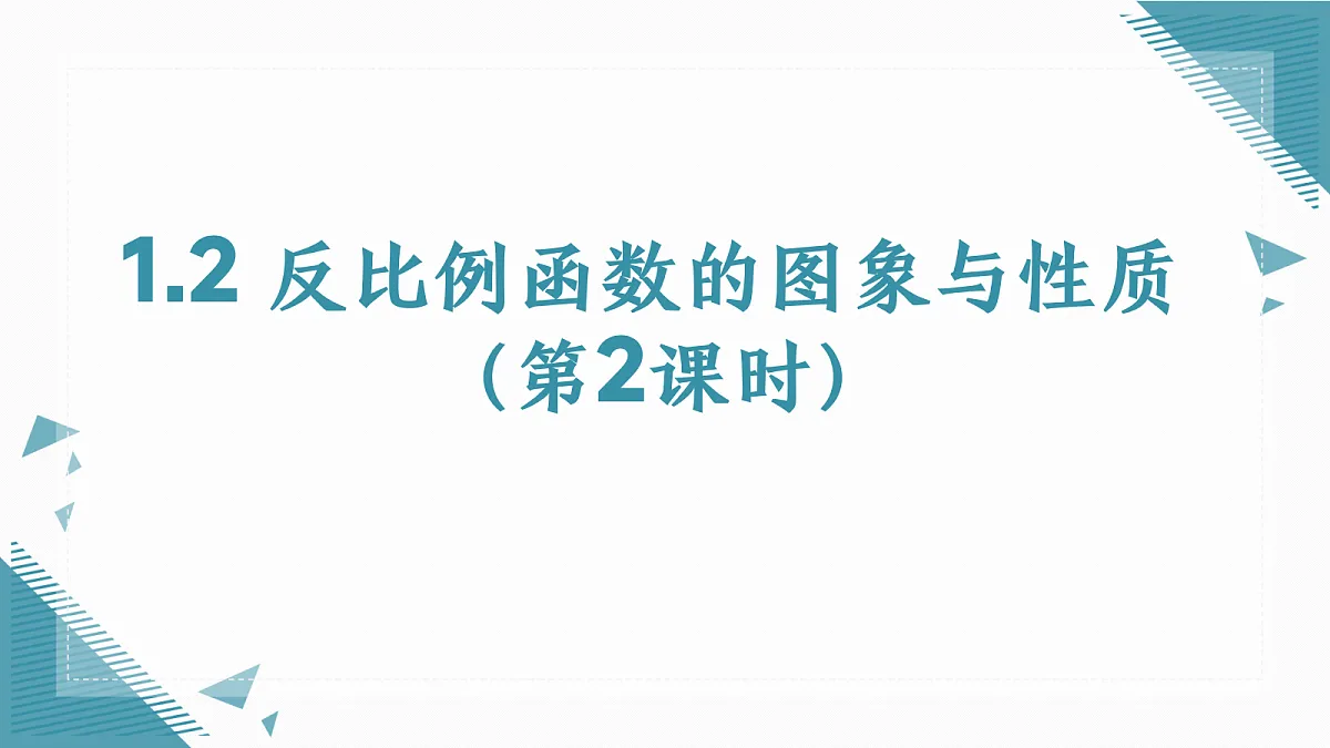 2026学年苏科版（2024）初中数学九年级上册（2024）1.2 反比例函数的图象与性质（第2课时）课件第1页