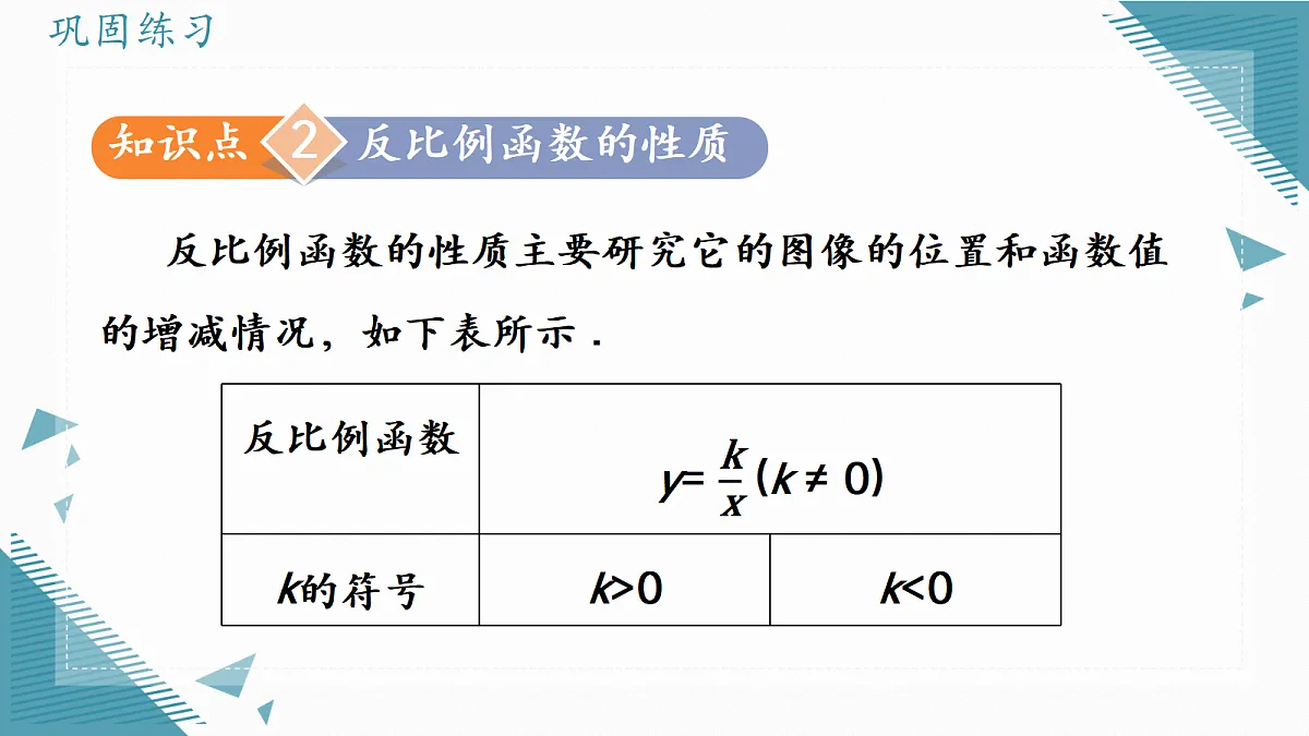 2026学年苏科版（2024）初中数学九年级上册（2024）1.2 反比例函数的图象与性质（第2课时）课件第8页