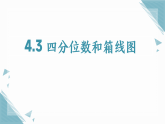 2026学年苏科版（2024）初中数学九年级上册（2024）4.3 四分位数和箱线图课件+教案