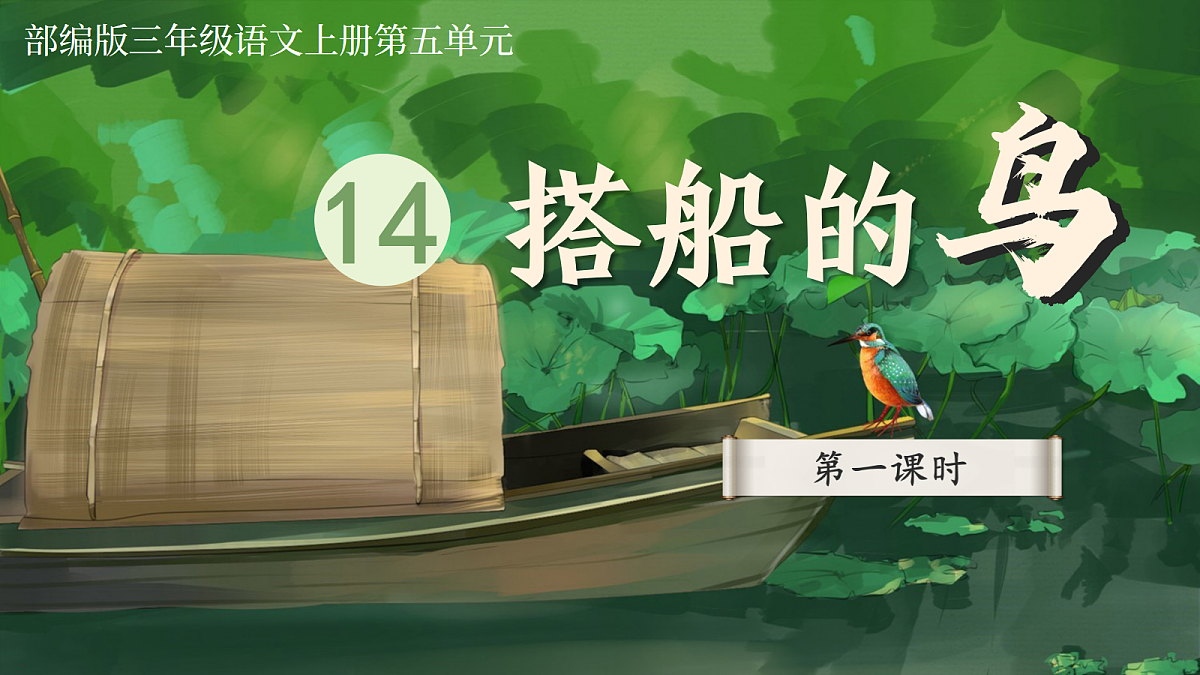 14.搭船的鸟 第一课时第2页