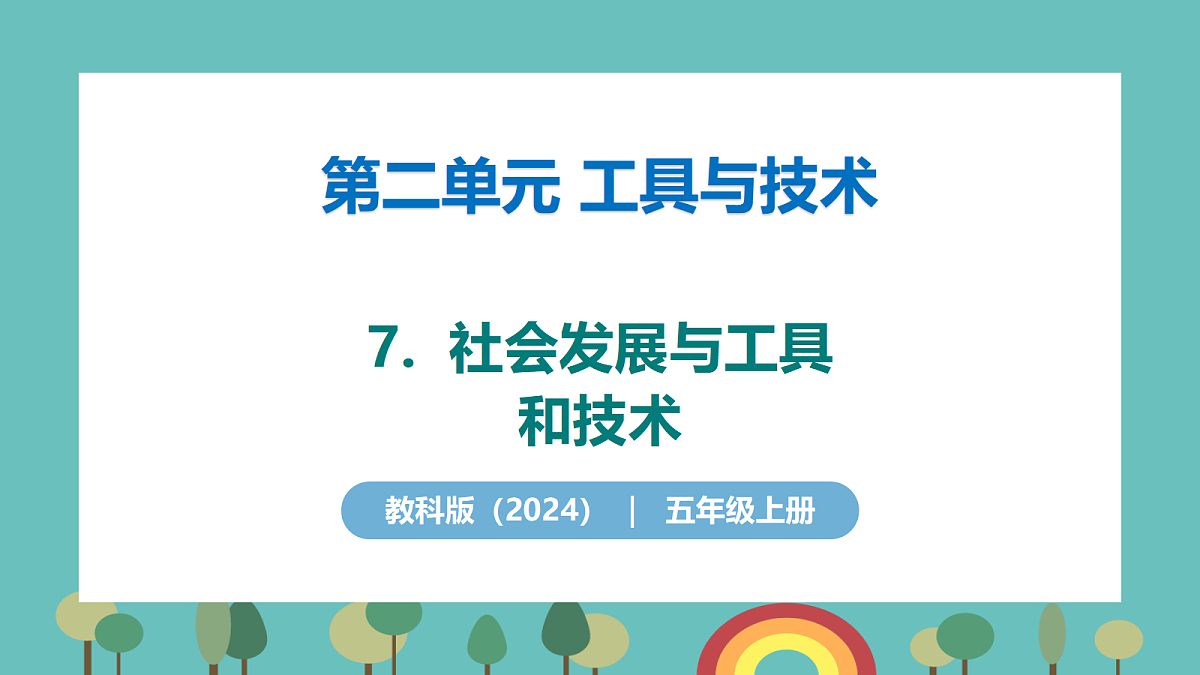 2.7 社会发展与工具和技术 - 小学科学五年级上册 同步教学课件（教科版2024）第1页