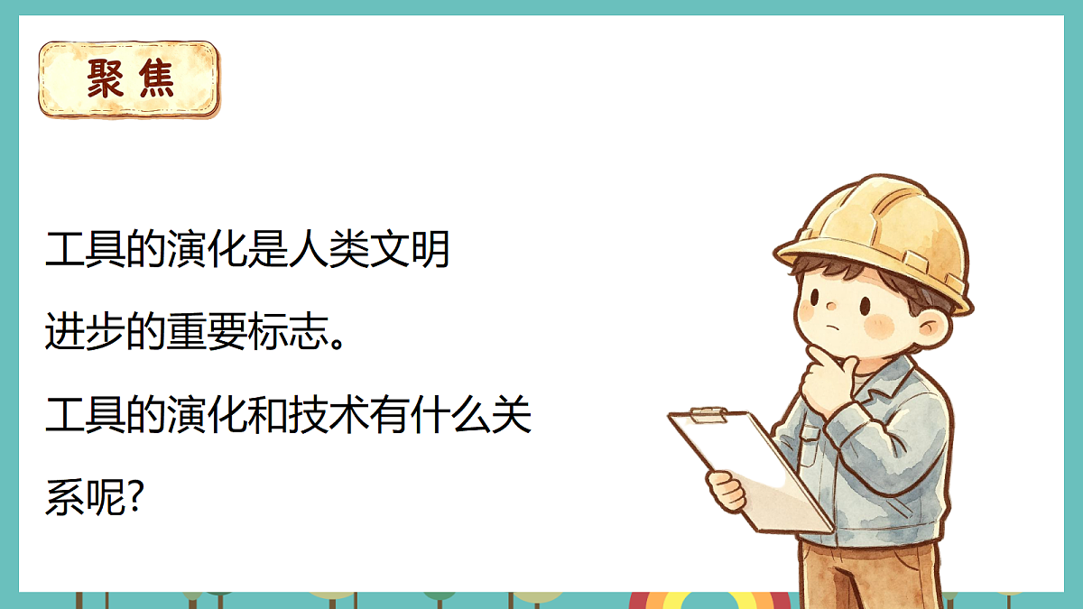 2.7 社会发展与工具和技术 - 小学科学五年级上册 同步教学课件（教科版2024）第3页