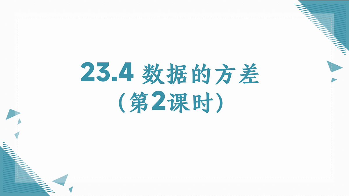 2026学年冀教版（2024）初中数学九年级上册（2024）23.4 数据的方差（第2课时)课件第1页