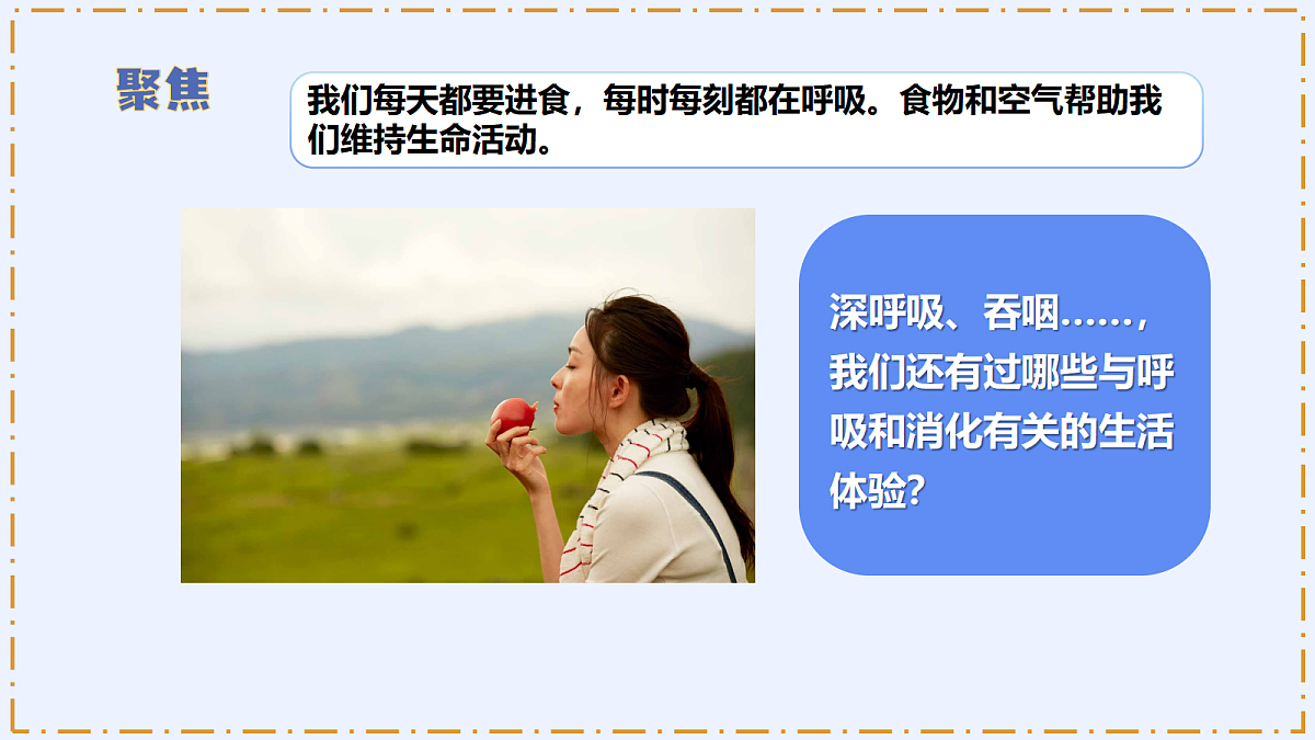 2.1 《我们的呼吸与消化》 - 小学科学四年级上册 同步教学课件（教科版2024）第6页