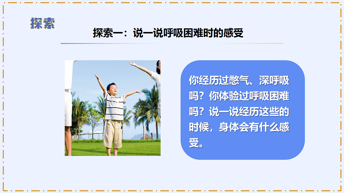 2.1 《我们的呼吸与消化》 - 小学科学四年级上册 同步教学课件（教科版2024）第8页