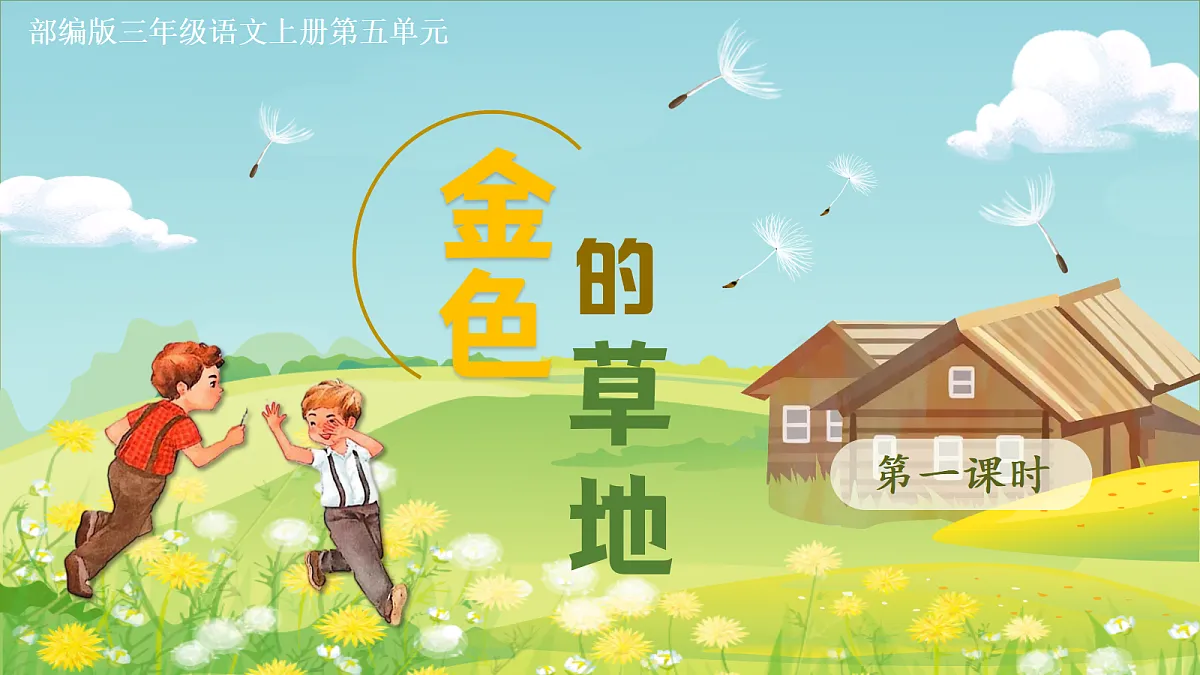 15.金色的草地第1页