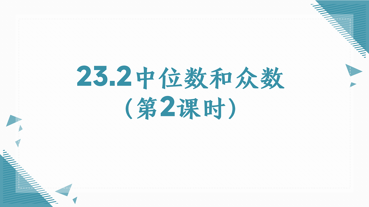 2026学年冀教版（2024）初中数学九年级上册（2024）23.2中位数和众数（第2课时）课件第1页