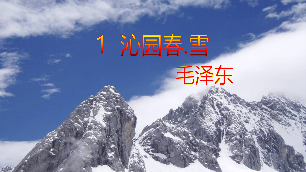 1《沁园春·雪》【2022新课标】课件第2页