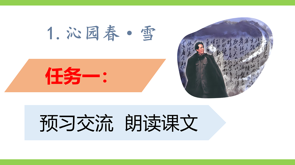 1《沁园春·雪》【2022新课标】课件第4页