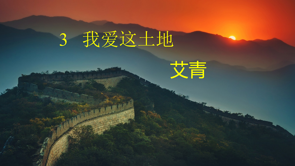 3《我爱这土地》【2022新课标】课件第2页