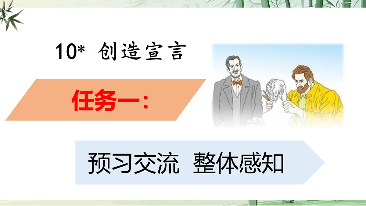 10《创造宣言》【2022新课标】 课件第4页
