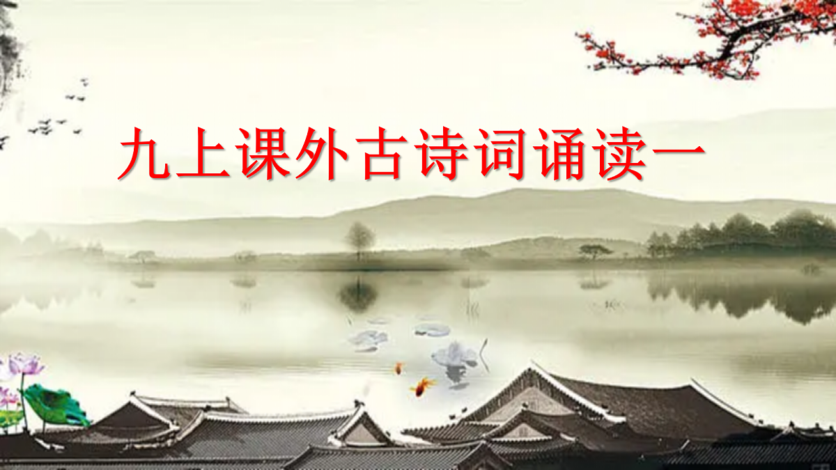 【核心素养】部编版初中语文九上课外古诗词诵读一第1页