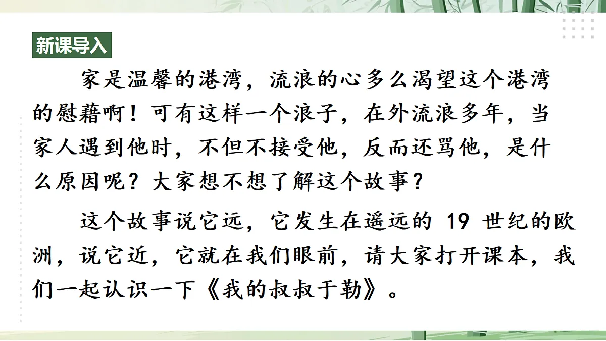 16《 我的叔叔于勒》【2022新课标】课件第1页