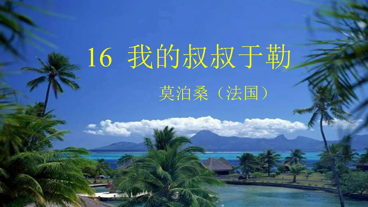 16《 我的叔叔于勒》【2022新课标】课件第2页