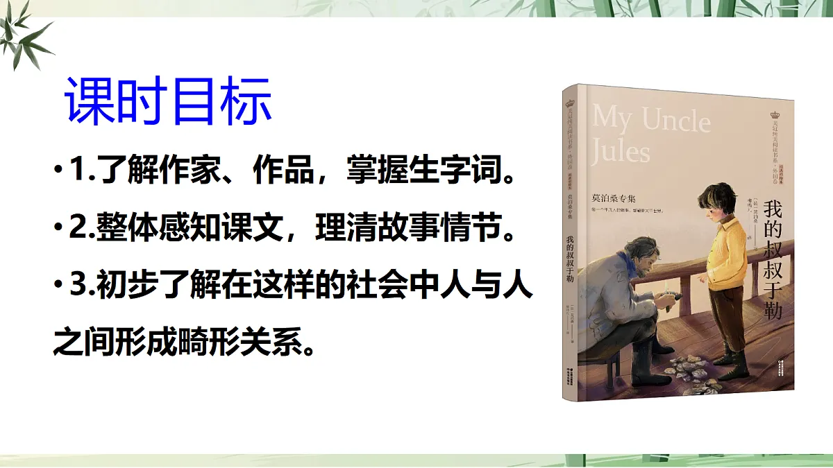 16《 我的叔叔于勒》【2022新课标】课件第5页