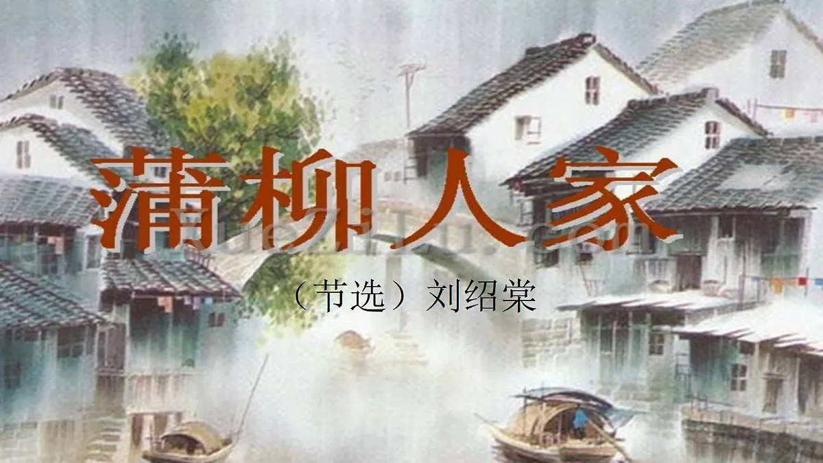 18《蒲柳人家》【2022新课标】课件第1页