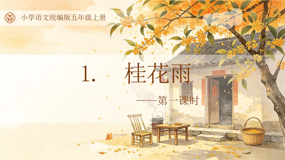 统编版语文五年级上册-1. 桂花雨（两课时）（课件）第1页