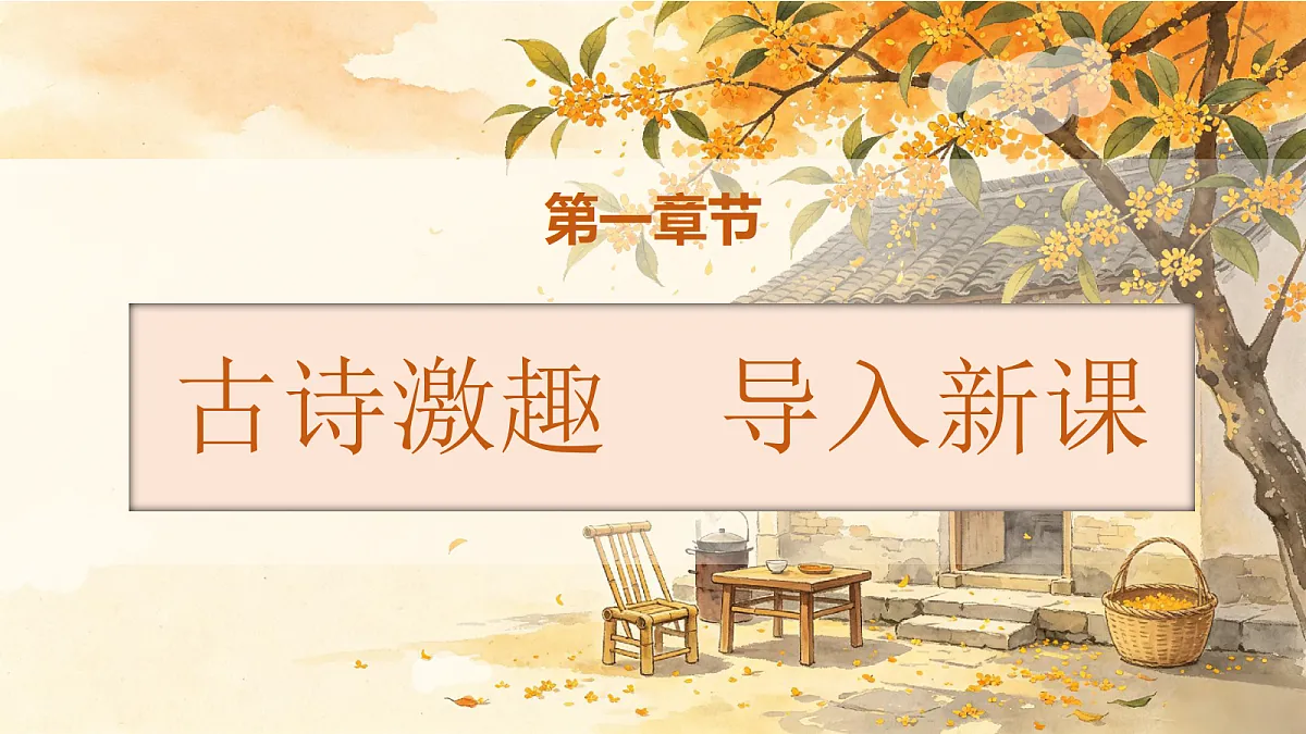 统编版语文五年级上册-1. 桂花雨（两课时）（课件）第2页